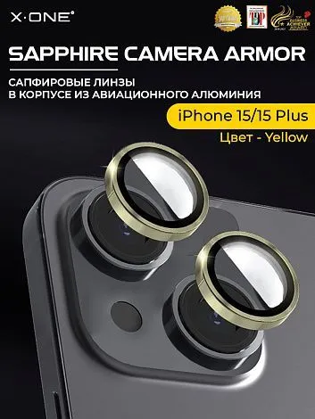 Сапфировое стекло на камеру iPhone 15/15 Plus X-ONE Camera Armor - цвет Yellow / линзы / авиа-алюминиевый корпус