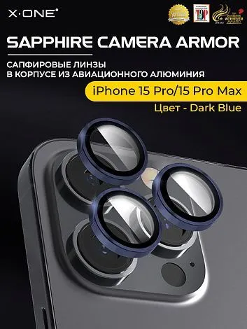Сапфировое стекло на камеру iPhone 15 Pro/15 Pro Max X-ONE Camera Armor - цвет Dark Blue/ линзы / авиа-алюминиевый корпус