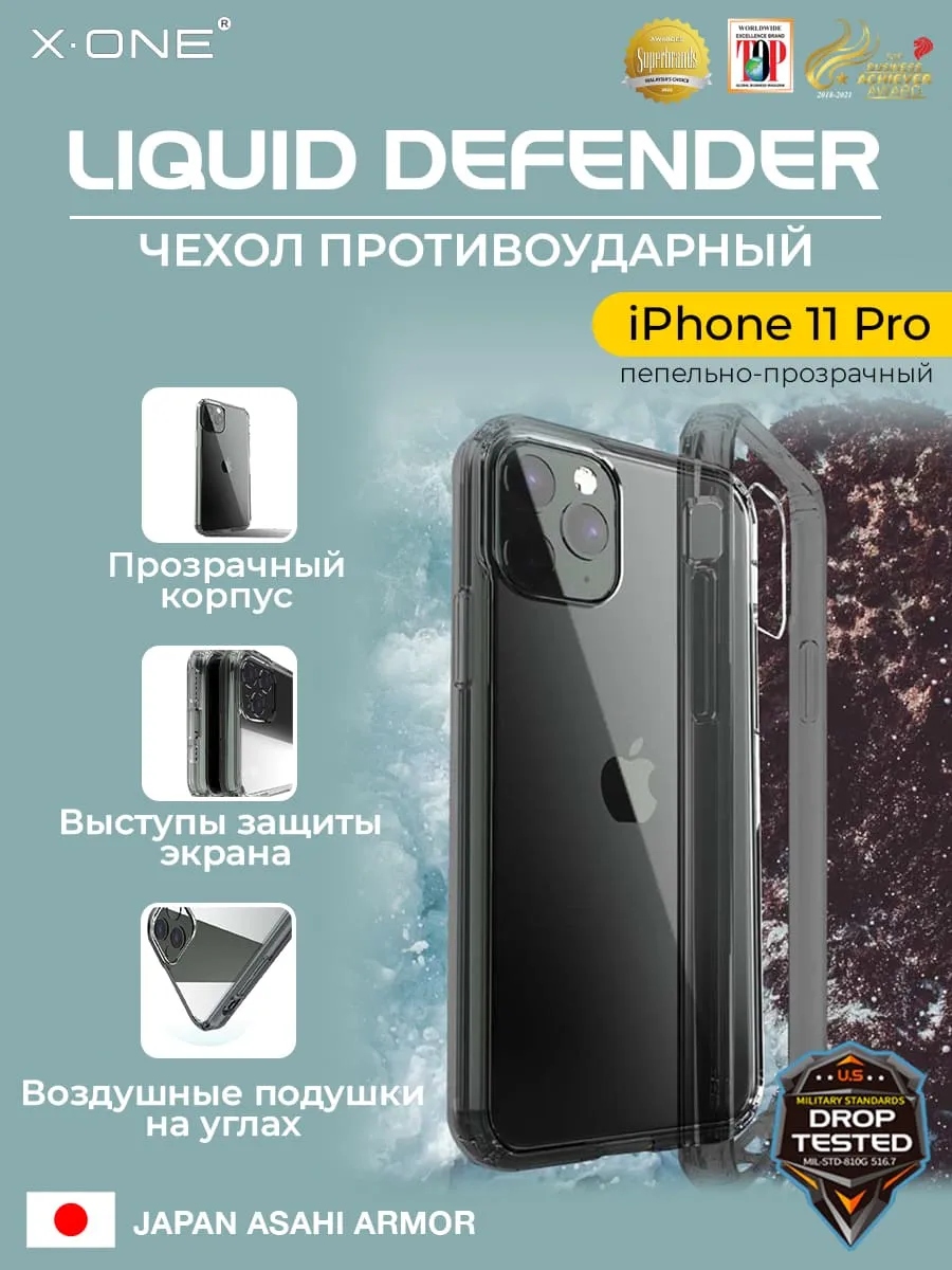 Чехол iPhone 11 Pro X-ONE Liquid Defender - пепельно-прозрачный | X-ONE