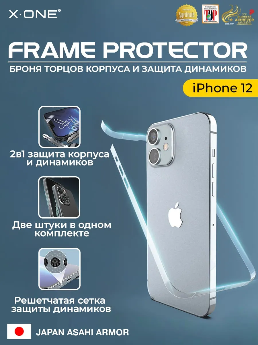 Полимерная защитная пленка iPhone 12 X-ONE Frame Protector / защита  хромированных торцов корпуса и динамиков | X-ONE